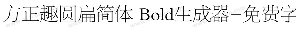 方正趣圆扁简体 Bold生成器字体转换